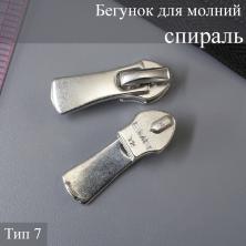 Бегунок для молнии спираль тип 7 арт.ФУ-11309 (10шт)