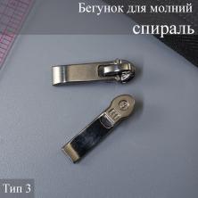 Бегунок Т.3 спираль автомат арт.ZAM 3S06