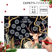 Скретч-плакат "Чудес в Новом году" 40*30мм арт.9797038