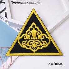 Термоаппликация арт.15T248 80мм