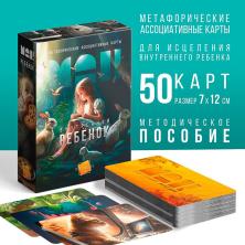 Карты гадальные "Метафорические. Внутренний ребенок" 10,5*15,5см арт.9596197 (50карт)