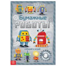 Книга-вырезалка "Роботы" 21*29см арт.5231234 (20стр.)
