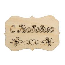 Бирка дерево "С любовью" 70*50мм арт.1217141 (1шт)