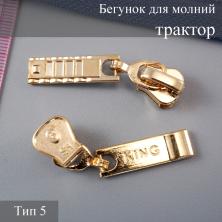 Бегунок для молнии трактор тип 5 арт.TBT-1319 золото