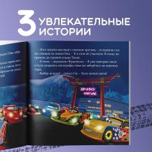 Книга с историями "Тачки" 19*19см арт.9164028 (36стр.)