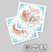 Салфетки бумажные 24*24см "Новогодняя вьюга" арт.10884886 (20шт)