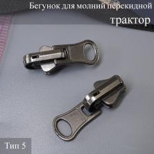 Бегунок Т.5 универсальный (трактор, металл) перекидной т.никель