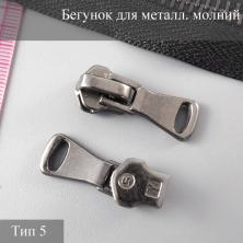 Бегунок для металлической молнии тип 5 арт.580