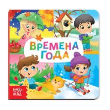 Книжка "Времена года" 15*15см арт.4021451(10страниц)