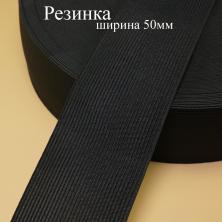 Резинка  50мм (2уп*40м)