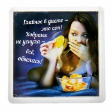 Магнит в пласт капсуле "Главное в диете - это сон!" 6*6см арт.849289