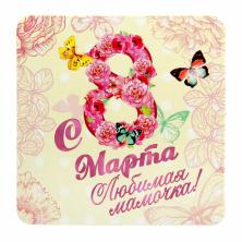 Магнит "С 8-м Марта любимая мамочка" 7,5*7,5см арт.899140