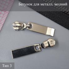 Бегунок для металлической молнии тип 3 арт.ZAM 3M11 никель