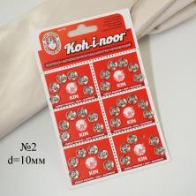 Кнопки пришивные металл "KOH-I-NOOR" 10мм №2 (36шт)