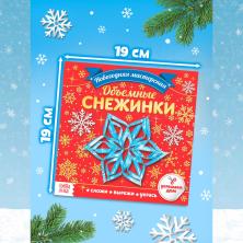 Книга "Объемные снежинки" 19*19см 20стр.арт.4445681