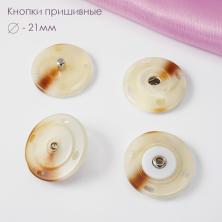 Кнопки пришивные пластик/металл 21мм арт.ФУ-11003 бежево-коричневый/никель