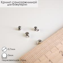Кримп самозажимной 3/0,7мм арт.ИВ-888 никель (нерж.сталь)