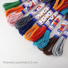 Резинка  шляпная 2,5мм ассорти
