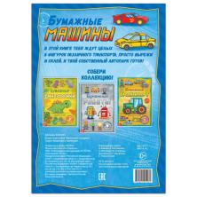 Книга-вырезалка "Машины" 21*29см арт.5231235 (20стр.)