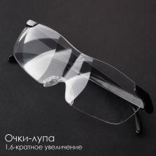 Очки-лупа 1,6х кратное увеличение арт.ИВ-961