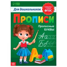 Прописи "Прописные буквы" 21*30см арт.7810207 (20стр)