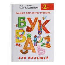 Букварь для малышей от 2-х лет Ткаченко Н.А. Тумановская М.П. арт.1084256