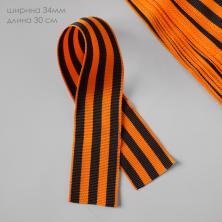 Георгиевская лента (34мм ±1мм) 0,30м