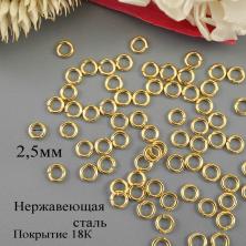 Кольцо соединительное (покрытие золото 18К)  2,5*0,7мм арт.ФУ-11532 св.золото (200шт)