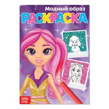 Раскраска "Модный образ" 15*21см арт.4038694 (12стр)