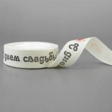 Лента х/б 16мм "С днем свадьбы!" арт.CLP-162 W28 065/113