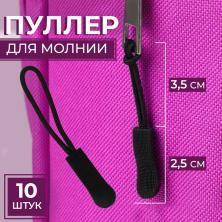 Пуллер для бегунка 25мм арт.7188165 черный