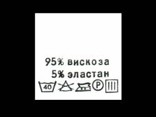 Метки состав+уход "Вискоза/эластан 95/5%" 30*30мм арт.415018 белый (100шт)