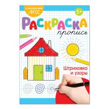Раскраска-пропись "Штриховка и узоры" 14,5*21см арт.3855841 (20стр)