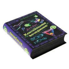 Набор в книге-шкатулке "Коктейльная вечеринка": блокнот + ручка + набор карточек арт.127386