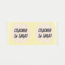 Наклейки "Спасибо за заказ" 2см арт.7049432 (50шт)