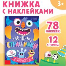 Книжка с наклейками "Забавные страшилки" 15*21см 78наклеек арт.7829643 (12стр)