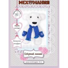 Набор для изготовления игрушки "Мехомания. Северный мишка" 25см арт.ММ-004