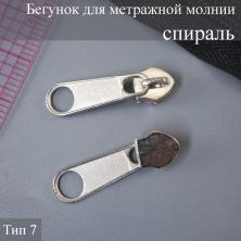 Бегунок спираль  Т.7 на метражную молнию никель