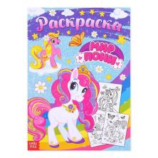 Раскраска "Мир пони" 30*21см арт.4451635 (16стр)