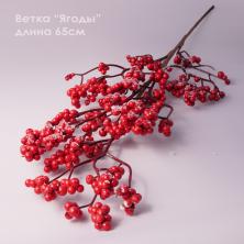 Ветка 65см "Ягоды" арт.106690 красный с белым напылением