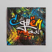 Салфетки бумажные 33*33см "С днем рождения" арт.4903998 (12шт)