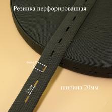 Резинка перфорированная 20мм хаки-S078