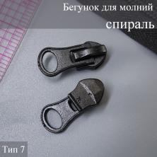 Бегунок спираль Т.7 автомат арт.ФУ-11133 черный