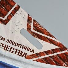 Пакет п/э с вырубной ручкой 40*30см 50мкм "С Днем Защитника Отечества" арт.10082843