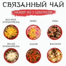 Китайский связанный зеленый чай 120г арт.9422266 микс цветка (18шт)
