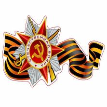 Наклейка на авто №09 "Отечественная Война-2" 15,8*28,3см