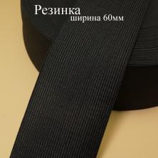 Резинка 60мм черный