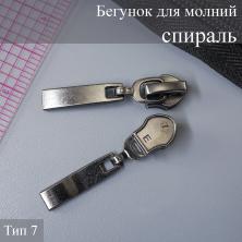 Бегунок для молнии спираль тип 7 арт.9418115 т.никель