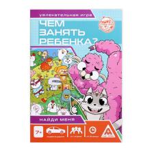 Книга-игра "Чем занять ребенка? Найди меня" 14*20см арт.4695626 (26стр.)