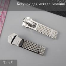Бегунок для металлической молнии тип 5 арт.ZAM 5M11 никель